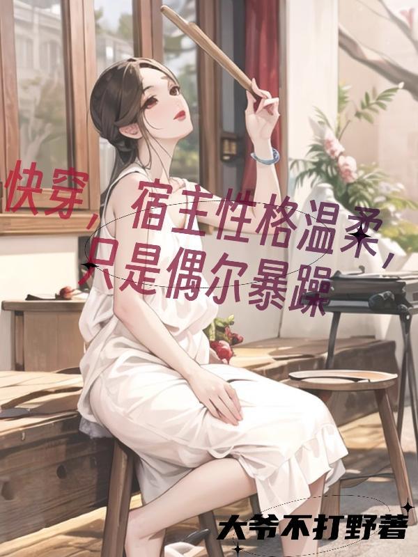 快穿宿主很凶残 快穿宿主很凶残