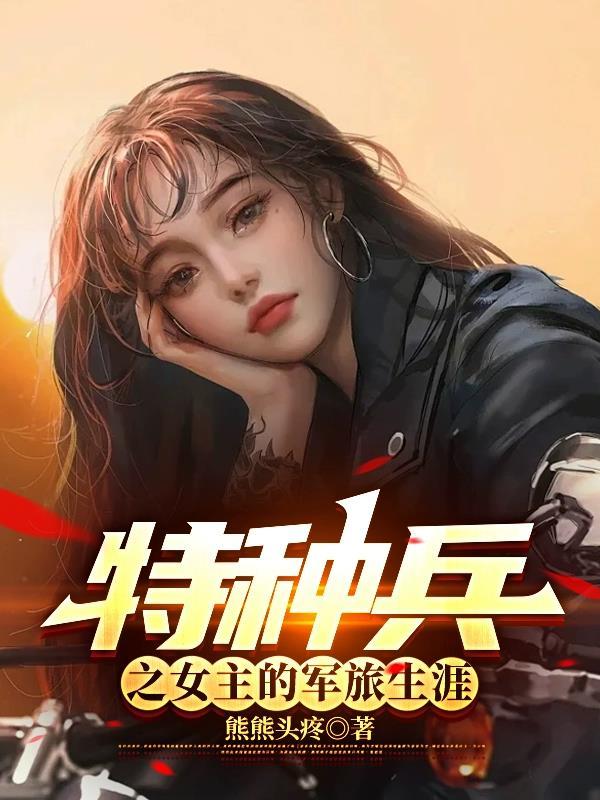 特种兵原创女主文 特种兵原创女主文