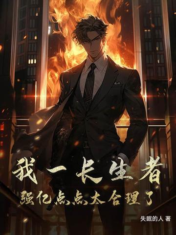 我是长生者 我是长生者