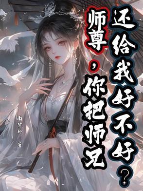 你把师兄还给我好不好 你把师兄还给我好不好