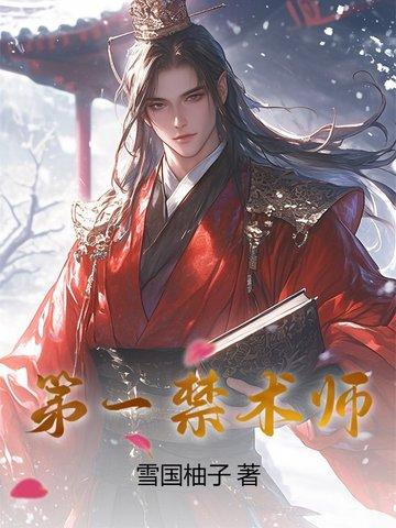 第十六章禁术一夜速推 第十六章禁术一夜速推
