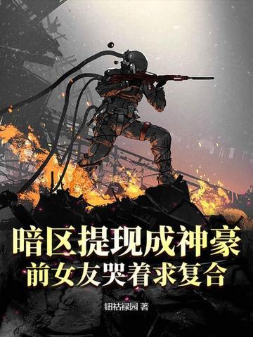 前女友哭着求复合 钮祜禄园 前女友哭着求复合 钮祜禄园