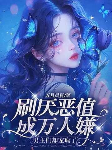 男主们却缠了上来 五月晨夏 男主们却缠了上来 五月晨夏