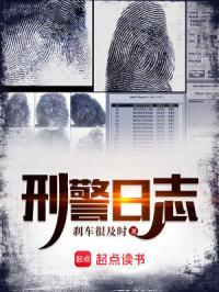 刑警日志 txt 刑警日志 txt