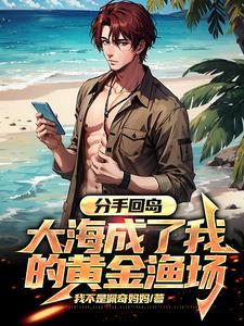 大海成了我的黄金渔场 995 大海成了我的黄金渔场 995