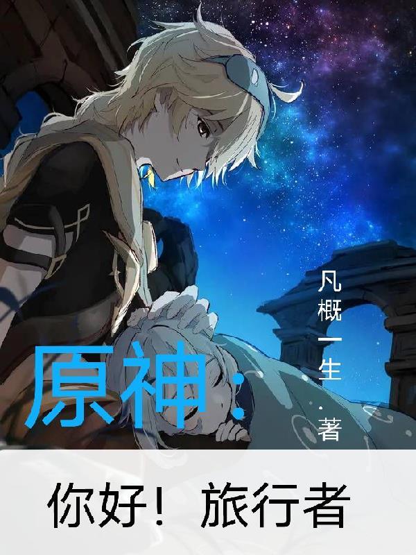 原神旅行者的意义 原神旅行者的意义