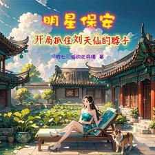 修真小保安免费阅读 修真小保安免费阅读