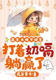 萌宝1+1 爹地是大佬 萌宝1+1 爹地是大佬