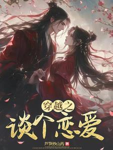 穿越恋爱系统 穿越恋爱系统
