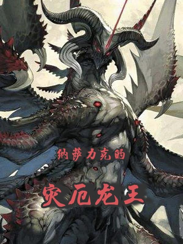 纳萨力克的灾厄龙王免费无弹窗 纳萨力克的灾厄龙王免费无弹窗