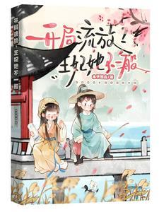 开局即流放王妃把皇城搬空了 开局即流放王妃把皇城搬空了