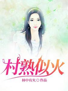 村屯里的留守女人电影 村屯里的留守女人电影