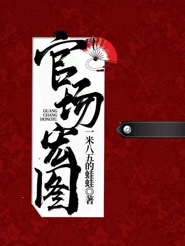 官场宏图夏风免费阅读 官场宏图夏风免费阅读