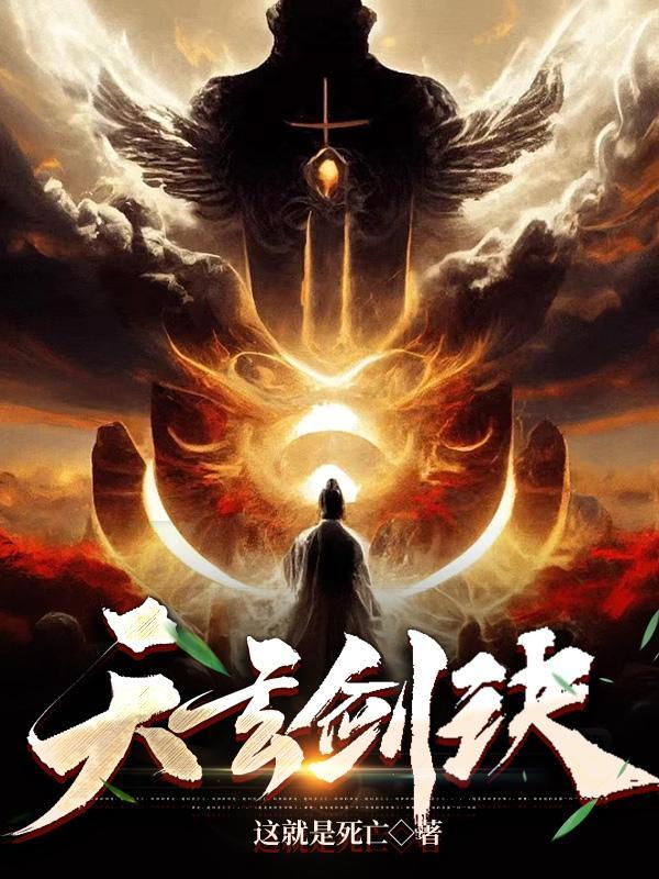 天玄剑诀秦风 天玄剑诀秦风