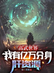高武时代我有神级选择 高武时代我有神级选择