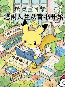 神奇宝贝之悠闲旅行 神奇宝贝之悠闲旅行