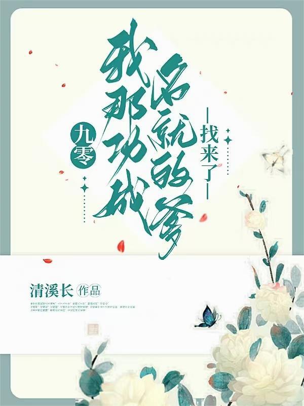 九零我那功成名就的爹找来了 清溪长 九零我那功成名就的爹找来了 清溪长
