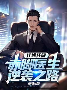 赤脚医生也风流 贴吧 赤脚医生也风流 贴吧