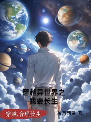 我穿越到了异世界 我穿越到了异世界