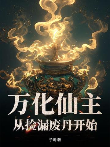 万化仙主 万化仙主
