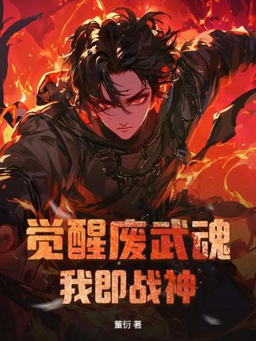觉醒武魂是什么意思 觉醒武魂是什么意思
