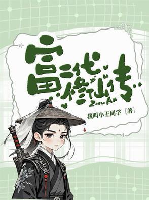 富二代的修仙日常 123 富二代的修仙日常 123