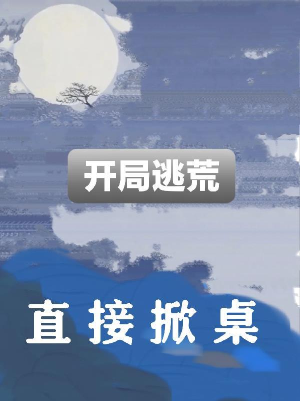 开局逃荒直接掀桌子短剧免费观看 开局逃荒直接掀桌子短剧免费观看