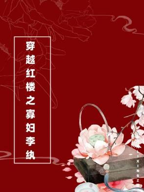 穿越红楼之寡妇李纨全文阅读 穿越红楼之寡妇李纨全文阅读