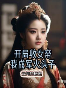 开局获得女帝香吻免费阅读 开局获得女帝香吻免费阅读