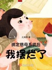 我摆烂了txt 我摆烂了txt