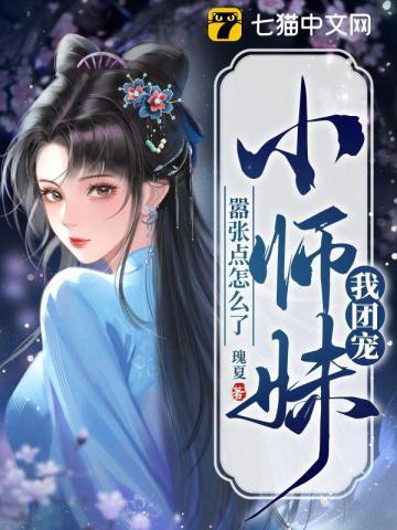 我团宠小师妹嚣张点怎么了百度百科 我团宠小师妹嚣张点怎么了百度百科