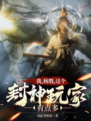 我杨戬无需封神 我杨戬无需封神