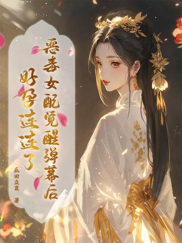 恶毒女配觉醒了夕千 恶毒女配觉醒了夕千