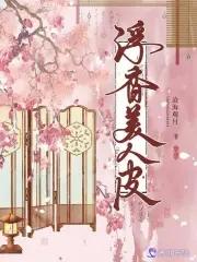 美人皮