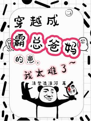 穿成霸总儿子亲妈解释 穿成霸总儿子亲妈解释