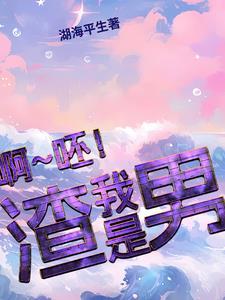 一个说自己是渣男的男生 一个说自己是渣男的男生