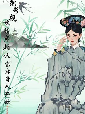 综影视小妖精 综影视小妖精