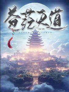 苍茫天地什么意思 苍茫天地什么意思