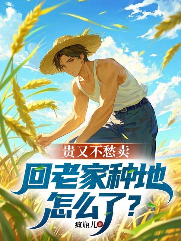 回家种地的经典说说