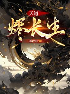 天道长生全集免费完整版 天道长生全集免费完整版