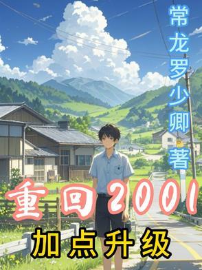 重生之回到2001 全文免费阅读