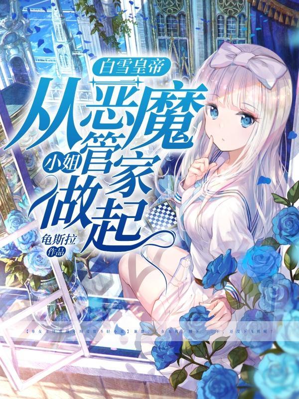 白雪公主变恶魔 白雪公主变恶魔