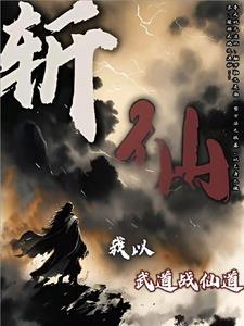 斩仙我以武道战仙道 斩仙我以武道战仙道