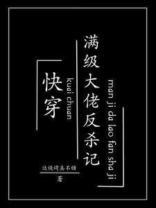快穿满级大佬反杀记TXT 快穿满级大佬反杀记TXT