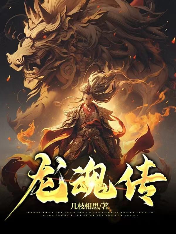 龙魂传境界划分 龙魂传境界划分