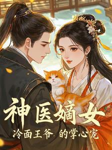 神医庶女冷面王爷别过来全文免费阅读 神医庶女冷面王爷别过来全文免费阅读