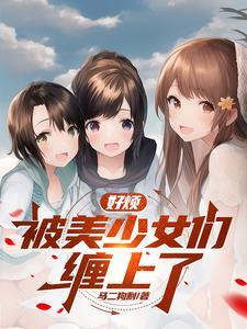 我侄女的原因高清 我侄女的原因高清