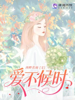 爱不冯时 爱不冯时