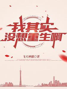我其实不想重生的 我其实不想重生的