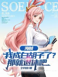 海贼王之我是白胡子的大哥 海贼王之我是白胡子的大哥